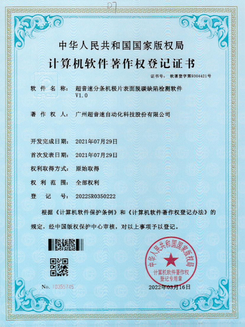 41-AG庄闲分条机极片表面脱碳缺陷检测软件V1.0